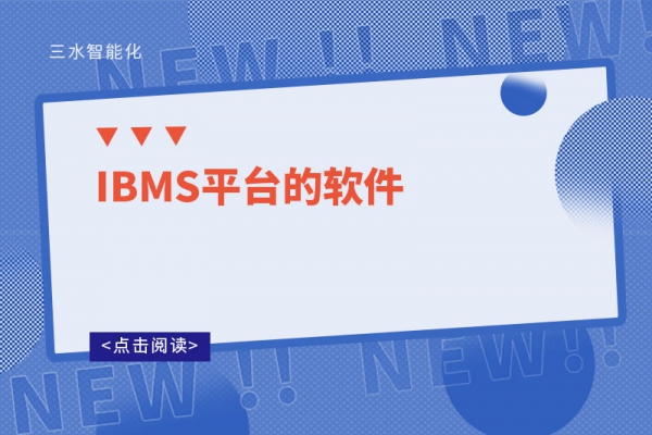 IBMS平臺(tái)的軟件