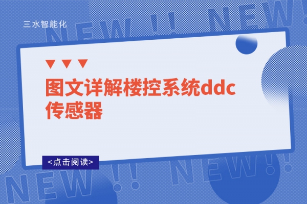 圖文詳解樓控系統(tǒng)ddc傳感器