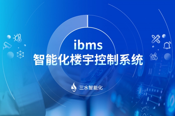 ibms-智能化樓宇控制系統(tǒng)