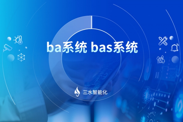 ba系統(tǒng)bas系統(tǒng)